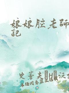 娘娘腔老师遇难记