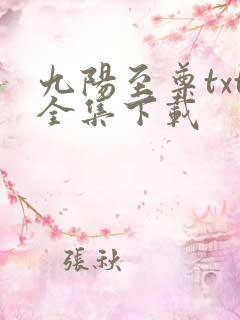 九阳至尊txt全集下载
