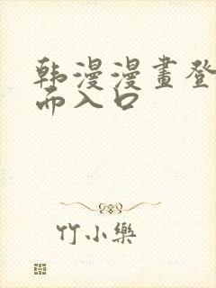 韩漫漫画登录页面入口