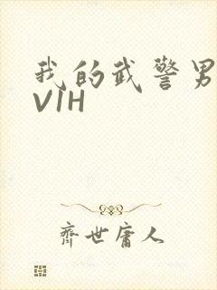 我的武警男友1V1H