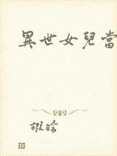 异世女儿当自强