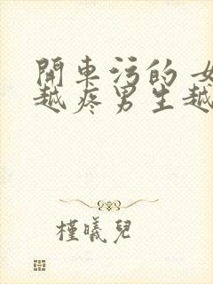 开车污的 女生越疼男生越来越快动漫