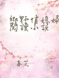 乡野俏媳妇免费阅读小说