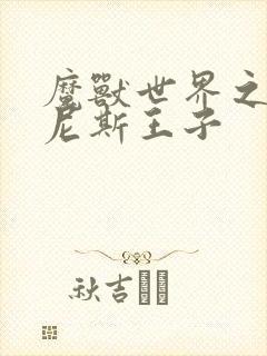 魔兽世界之吉尔尼斯王子