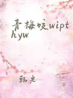 青梅咬wipthyw