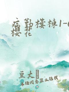 病勤楼栋1-6樱花