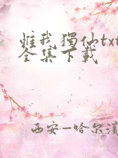 惟我独仙txt全集下载