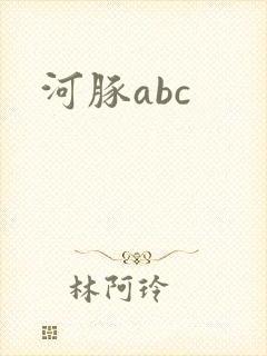 河豚abc