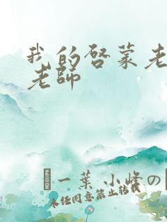 我的启蒙老师袁老师