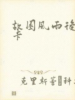 故园风雨后 尼卡