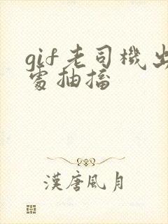gif老司机出处抽搐