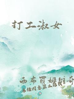 打工淑女