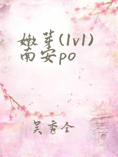 嫩芽(1v1)南安po