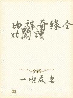 内裤奇缘全文txt阅读