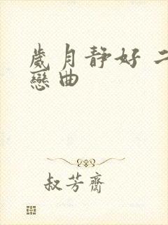 岁月静好 二战恋曲