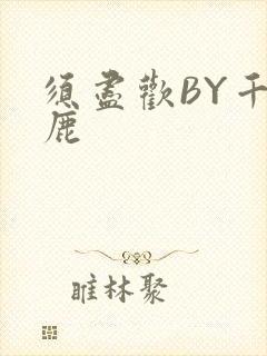 须尽欢BY千岛鹿