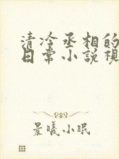 清冷丞相的爆炒日常小说视频