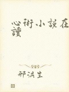 心术小说在线阅读