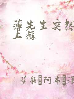 薄先生突然黏她上瘾