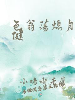 色翁荡熄月月健健