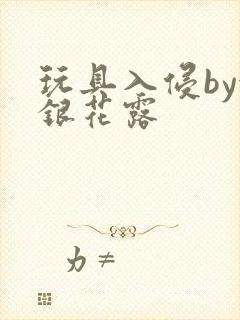 玩具入侵by金银花露