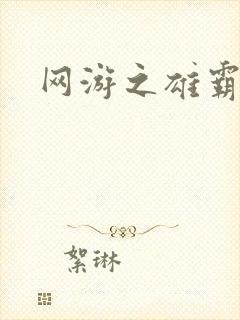 网游之雄霸天下