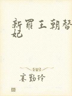 新罗王朝替身王妃