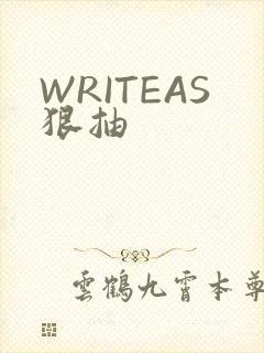 WRITEAS狠抽