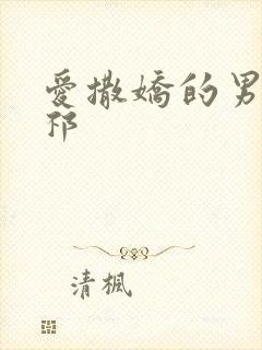 爱撒娇的男友周祁