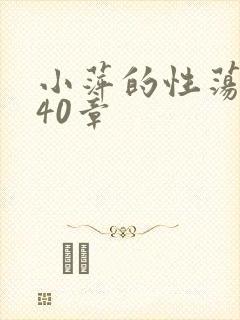 小萍的性荡生活40章