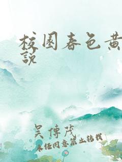 校园春色黄色小说