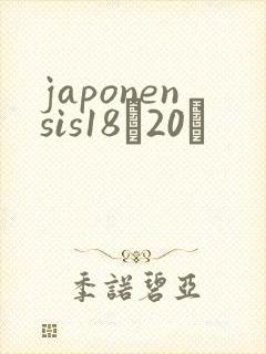 japonensis18һ20ǿ