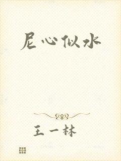 尼心似水
