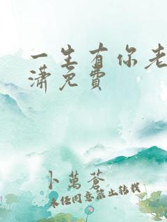 一生有你老赵潇潇免费