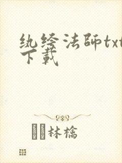 纨绔法师txt下载