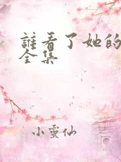 谁看了她的屁屁全集