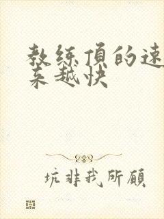 教练顶的速度越来越快