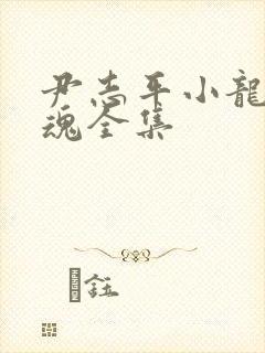 尹志平小龙女销魂全集