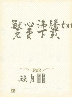 兽心沸腾txt免费下载