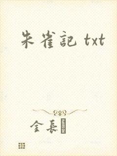 朱雀记 txt