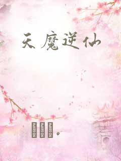 天魔逆仙
