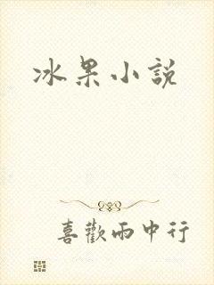 冰果小说
