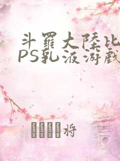 斗罗大陆比比东PS乳液游戏