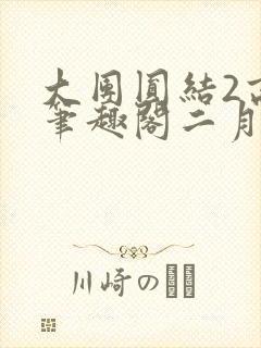 大团圆结2高敏笔趣阁二月天