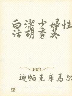 白洁少妇性荡生活胡秀英