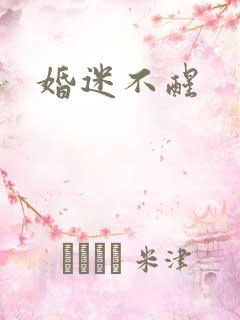 婚迷不醒