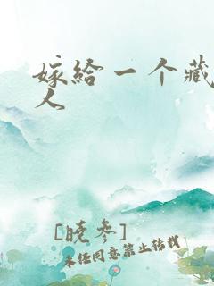 嫁给一个藏族男人