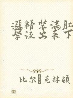 涨精装满肚子上学流出来下载