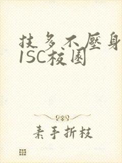 技多不压身1V1SC校园