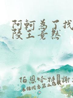 阿轲为了找到兰陵王竟然